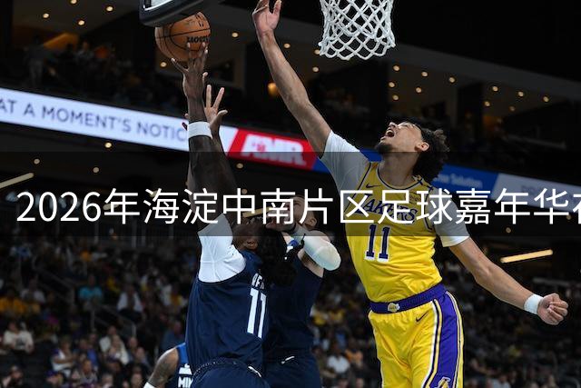 2026年海淀中南片区足球嘉年华在华熙五棵松精彩启幕